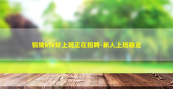 宁德KTV招聘
